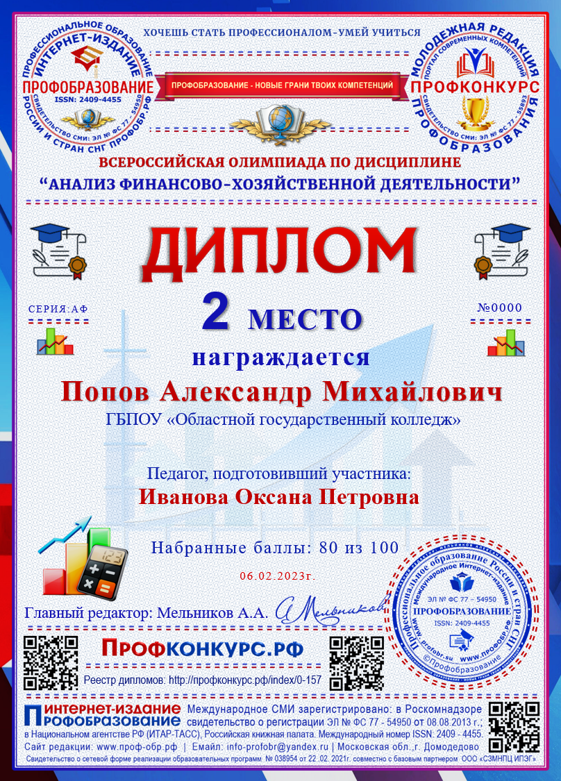 Всероссийские конкурсы - Всероссийская олимпиада по дисциплине Анализ  финансово-хозяйственной деятельности